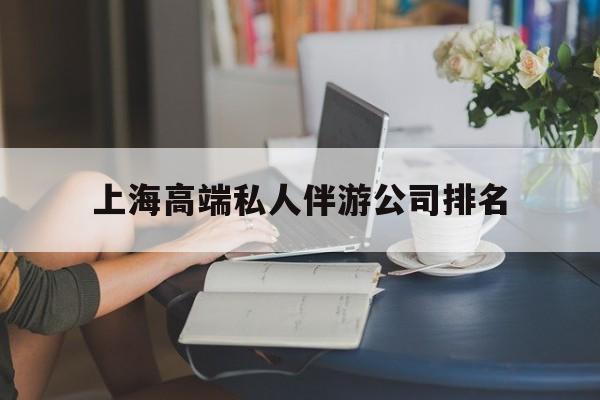 通辽上海城市约会中心公司怎么样最新资讯（谁能告诉我哪里有通辽上海高端私人伴游公司排名？）