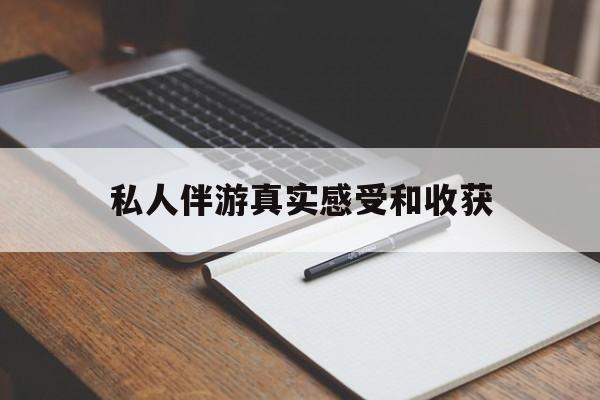 通辽老婆是否可以和舞伴去旅游最新资讯（谁能告诉我哪里有通辽私人伴游真实感受和收获？）
